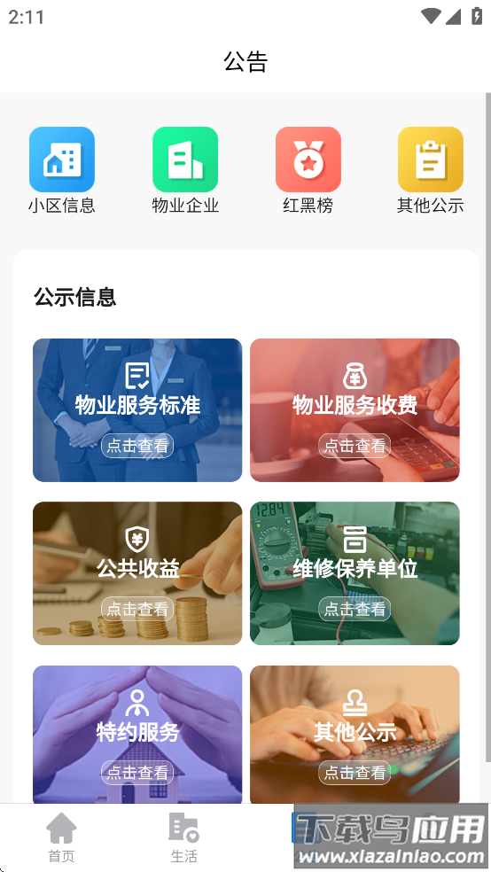 三晋物业APP官方免费下载安装截图4