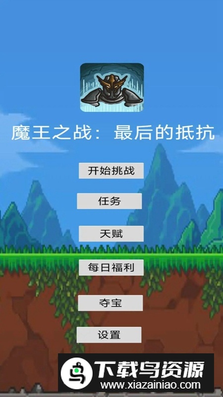 魔王之战最后的抵抗游戏手机版截图2