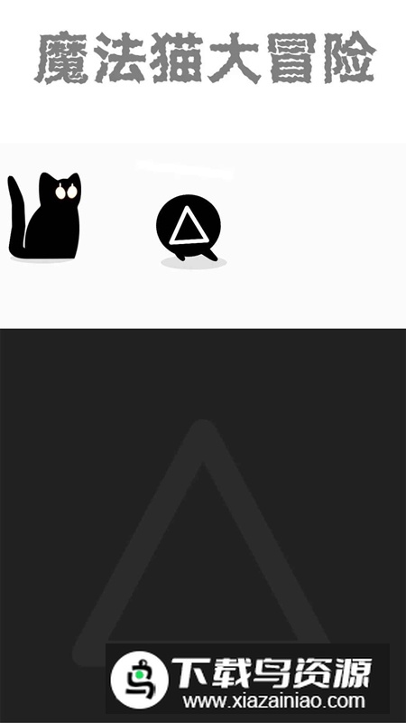 魔法猫大冒险游戏官方正版截图3