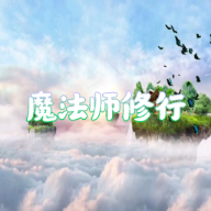 魔法师修行破解版无限魔力币