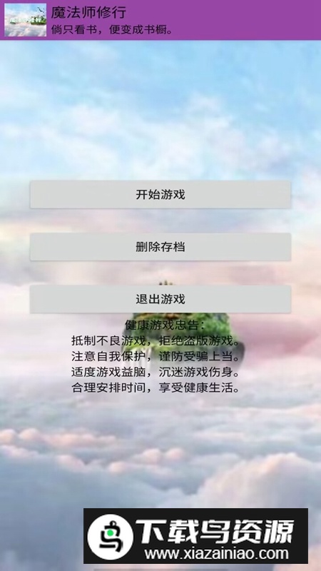 魔法师修行游戏最新版截图1