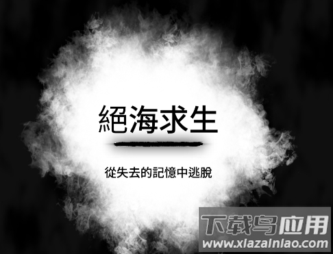 绝海求生
