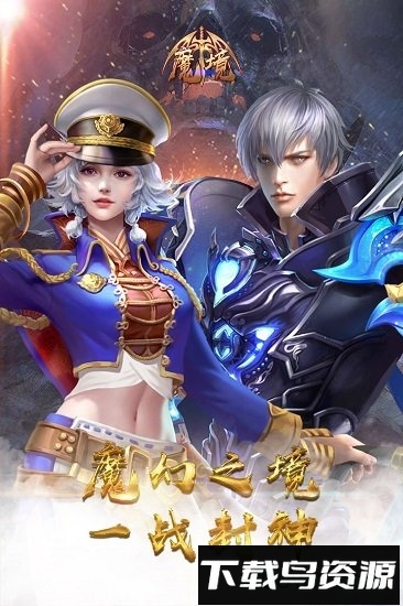 魔境无限金币钻石版