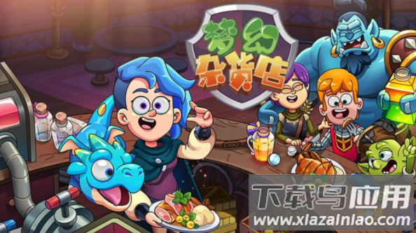 梦幻杂货店安卓下载
