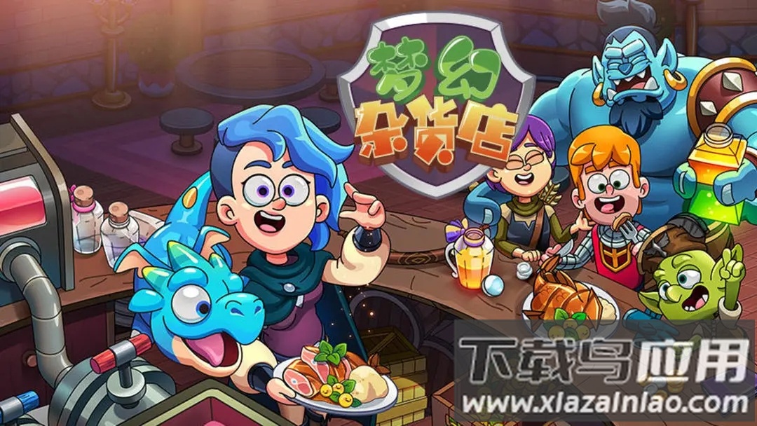 梦幻杂货店安卓下载截图5