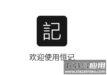 恒记app下载