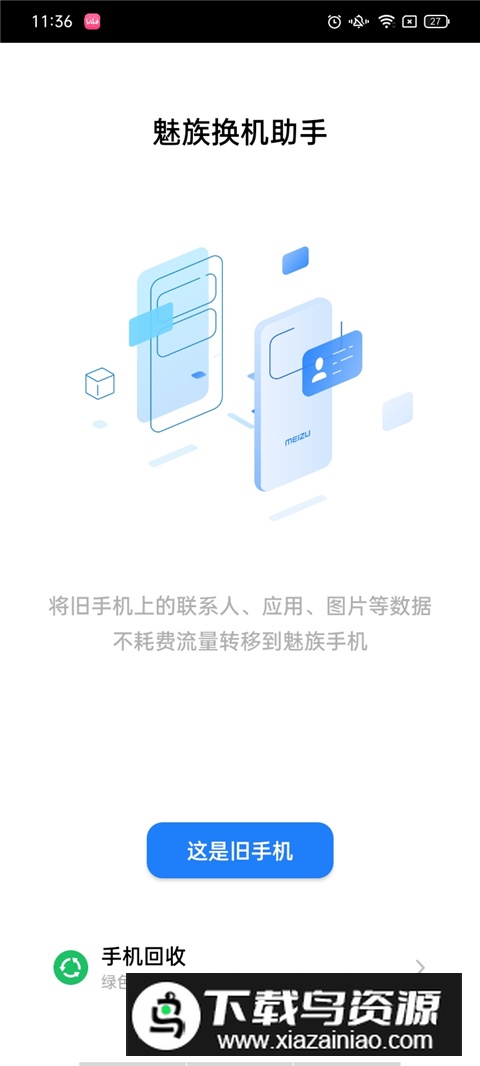 魅族换机助手最新版本2024