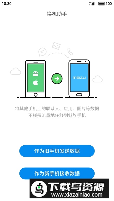 魅族换机助手最新版本2025截图4