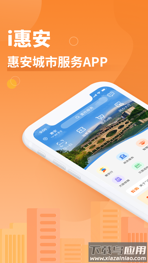 i惠安app截图1