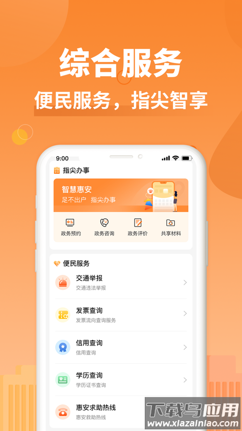 i惠安app截图3