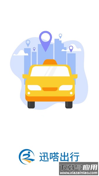 迅哒出行APP截图1
