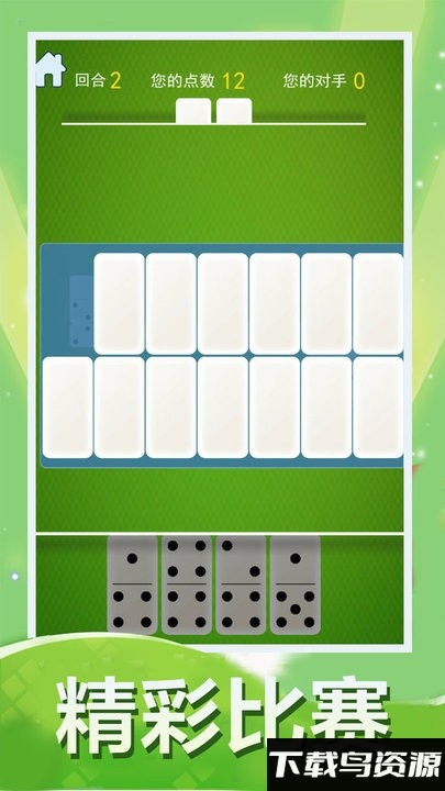 骨牌大战游戏截图3