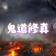 鬼道修真无限金币天赋点破解版