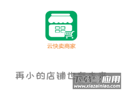 云快卖商家app下载