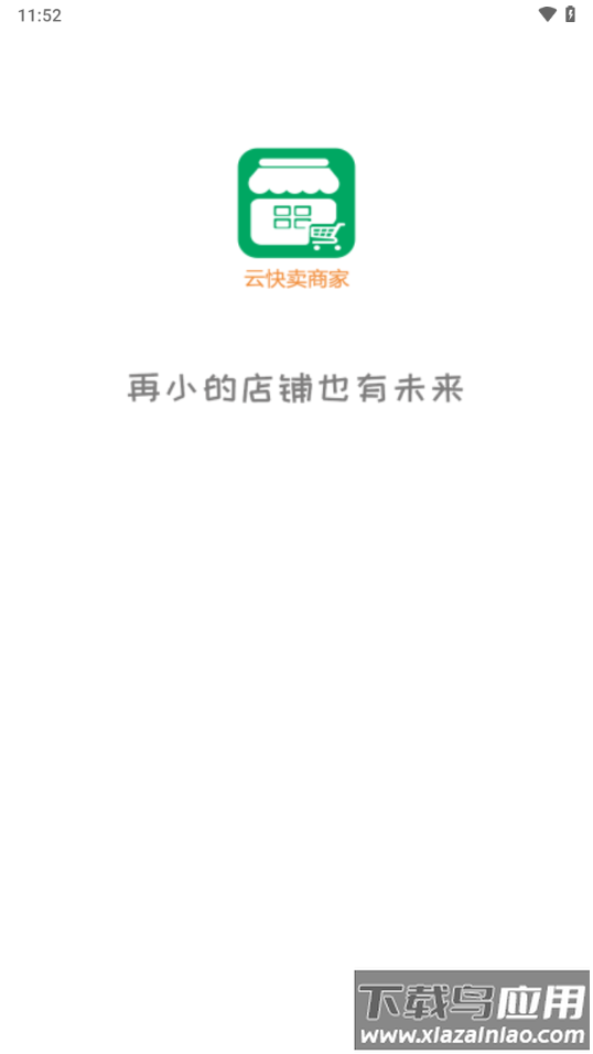云快卖商家app下载截图1