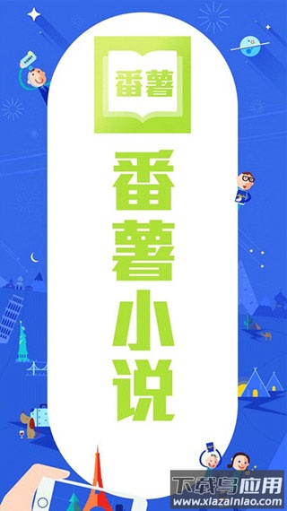 番薯小说app下载安装截图1