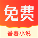 番薯小说app下载安装