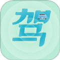驾考通过app最新版