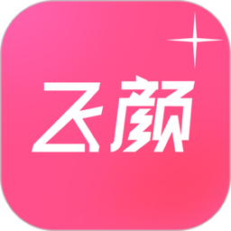 飞颜最新版