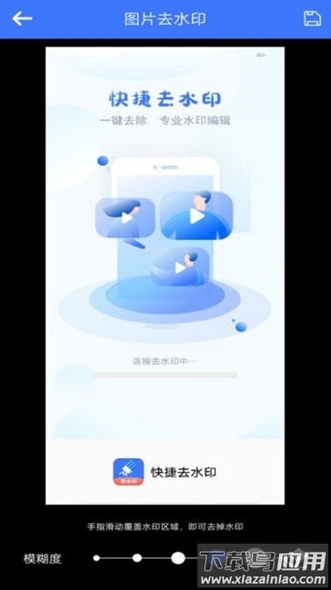 快捷去水印软件截图1