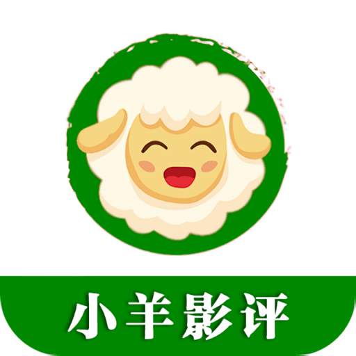 小羊影评官方版