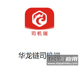 华龙链司机端下载