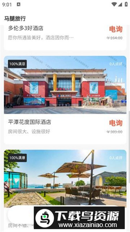 马腿旅行app最新版截图1