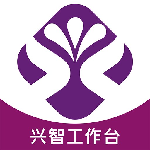 兴智工作台最新版