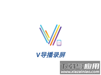 v导播录屏app下载最新版本