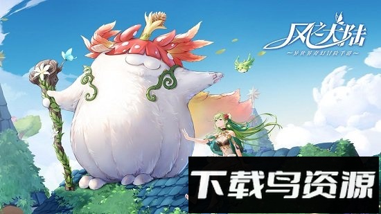 风之大陆uc版本截图3