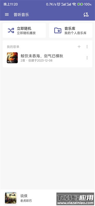 普听音乐播放器APP截图2