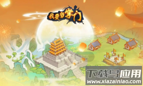 我要当掌门下载
