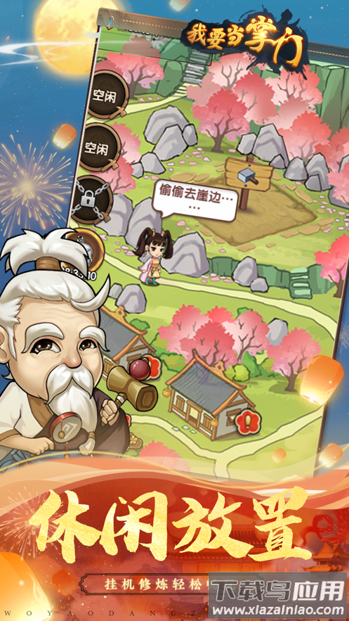 我要当掌门下载截图2