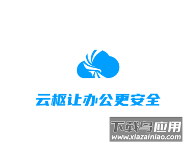 云枢app
