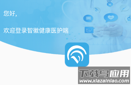 智徽医护端app安卓版下载