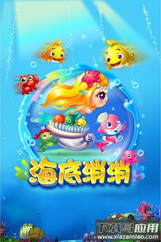 海底消消免费版截图1