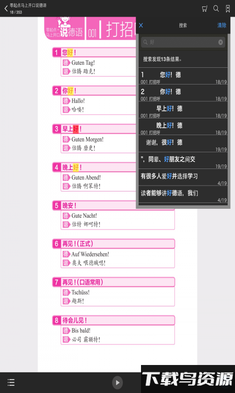 马上开口说德语软件截图3