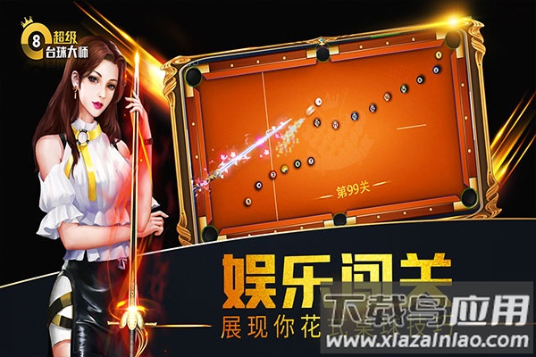 超级台球大师国际服截图1