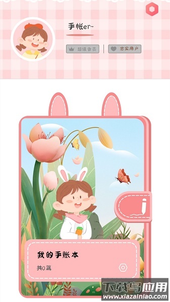 丫丫手帐APP下载