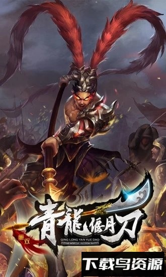 青龙偃月刀最新版截图4