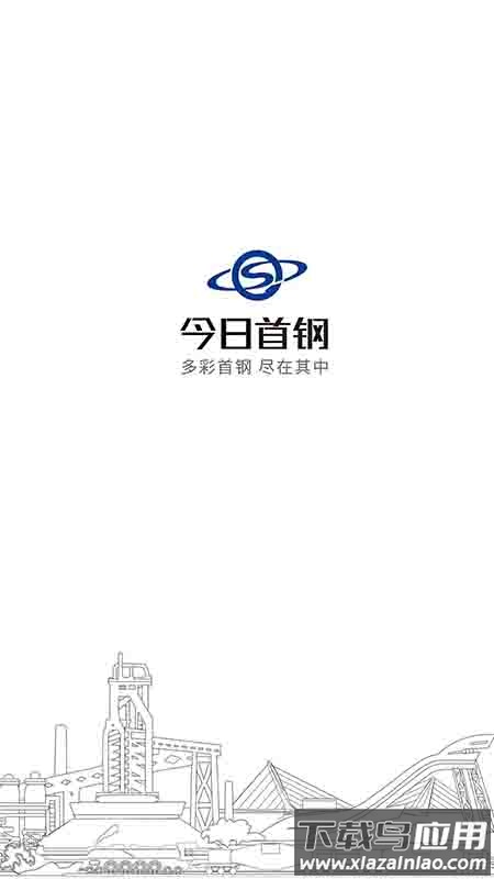 今日首钢APP截图1