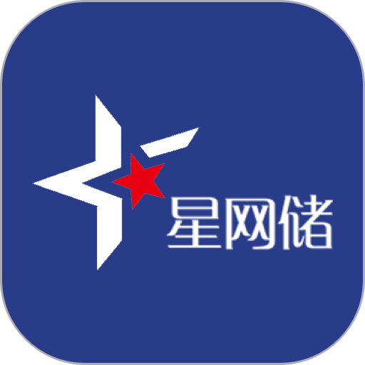 星网储app