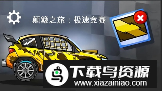 颠簸之旅极速竞赛游戏最新版截图1