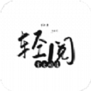 轻阅小说app下载