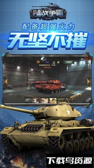 陆战争霸截图3