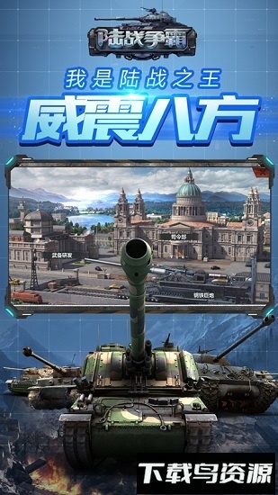陆战争霸截图4