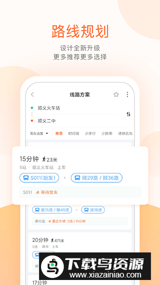 顺义公交app下载安装最新版截图
