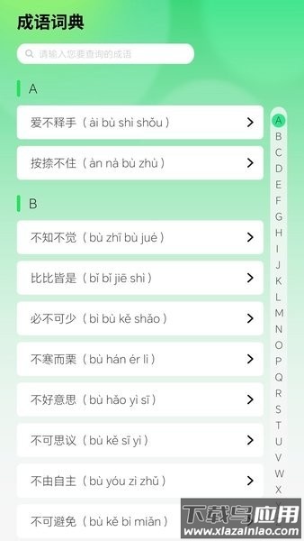 智慧成语软件截图1