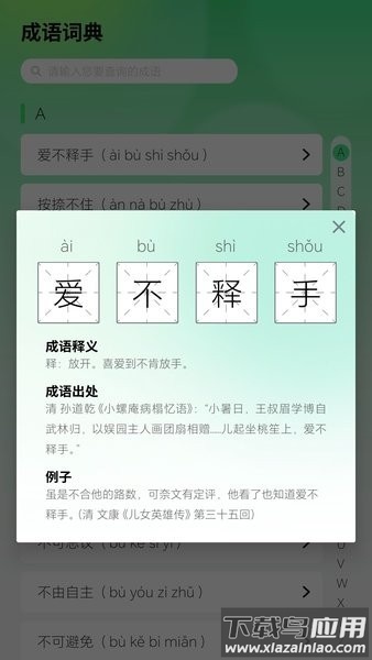智慧成语软件截图2