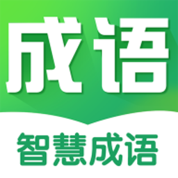 智慧成语软件